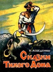 petr-lebedenko-skazki-tihogo-dona-hudozhnik-n-dragunov
